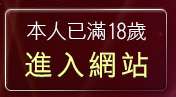 本人已滿18歲，離開線上直播