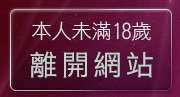 本人未滿18歲，離開線上直播